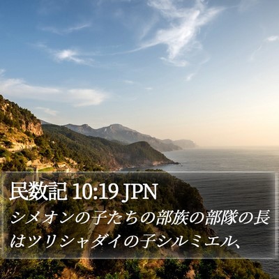 民数記 10:19 JPN Bible Verse Image