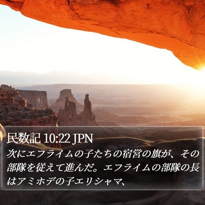 民数記 10:22 JPN Bible Verse Image