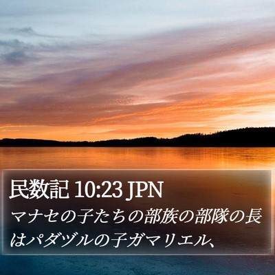 民数記 10:23 JPN Bible Verse Image