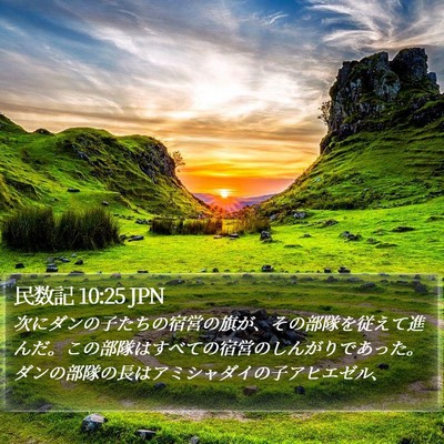 民数記 10:25 JPN Bible Verse Image