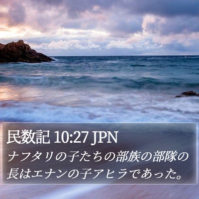 民数記 10:27 JPN Bible Verse Image