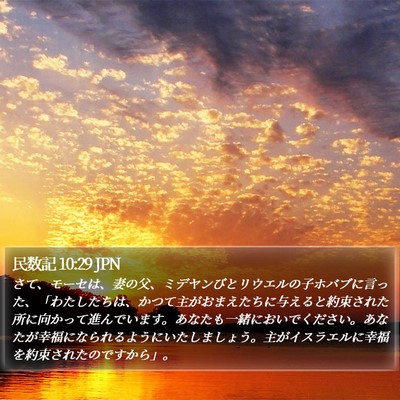 民数記 10:29 JPN Bible Verse Image