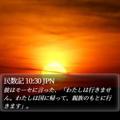 民数記 10:30 JPN Bible Verse Image