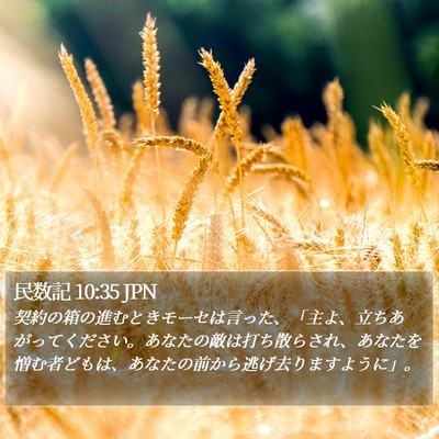 民数記 10:35 JPN Bible Verse Image
