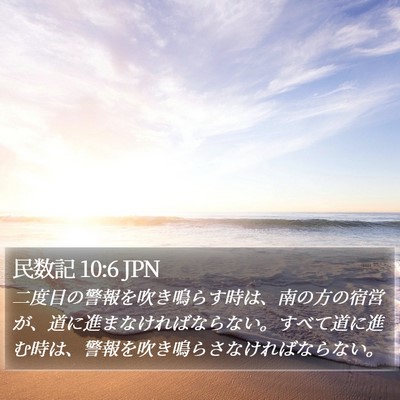 民数記 10:6 JPN Bible Verse Image
