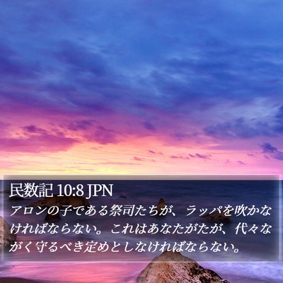民数記 10:8 JPN Bible Verse Image