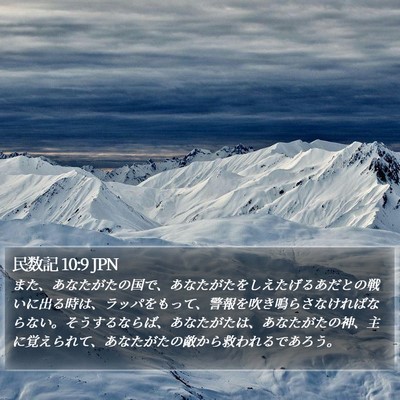 民数記 10:9 JPN Bible Verse Image