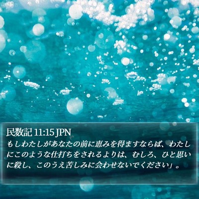 民数記 11:15 JPN Bible Verse Image