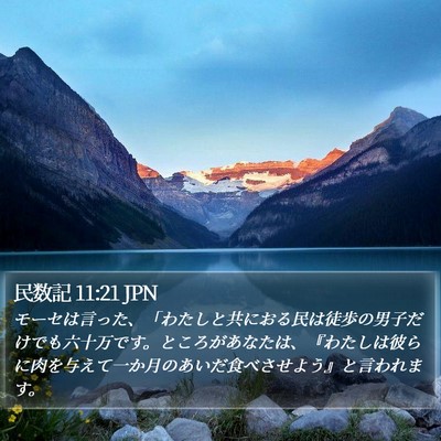 民数記 11:21 JPN Bible Verse Image
