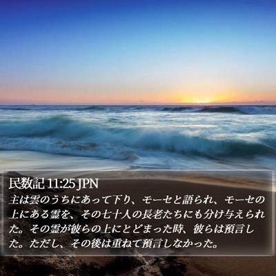 民数記 11:25 JPN Bible Verse Image