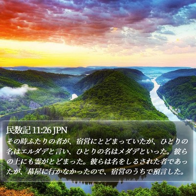 民数記 11:26 JPN Bible Verse Image
