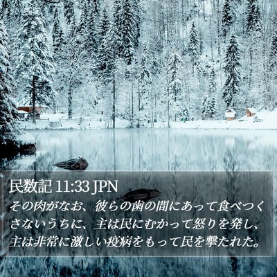 民数記 11:33 JPN Bible Verse Image