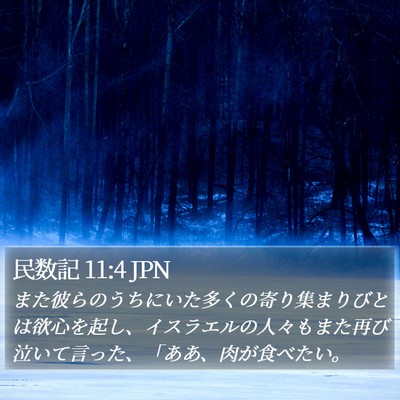 民数記 11:4 JPN Bible Verse Image