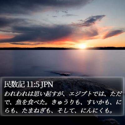 民数記 11:5 JPN Bible Verse Image