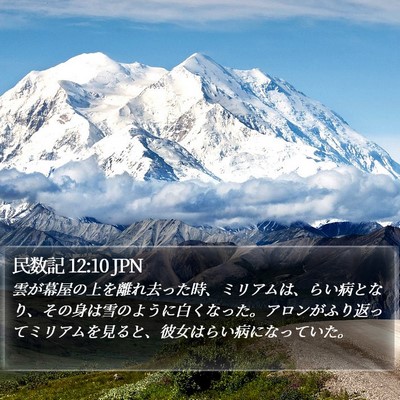 民数記 12:10 JPN Bible Verse Image