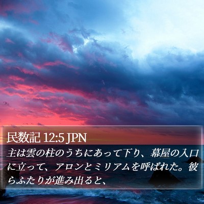 民数記 12:5 JPN Bible Verse Image