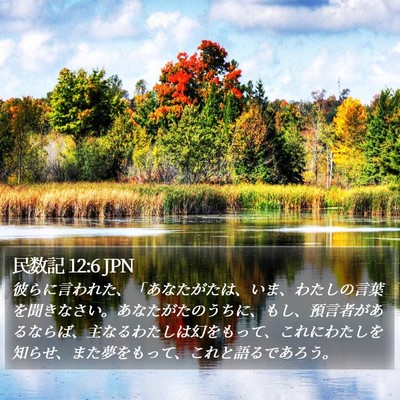 民数記 12:6 JPN Bible Verse Image