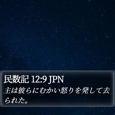 民数記 12:9 JPN Bible Verse Image