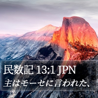 民数記 13:1 JPN Bible Verse Image
