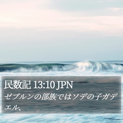 民数記 13:10 JPN Bible Verse Image