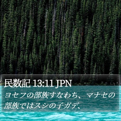 民数記 13:11 JPN Bible Verse Image