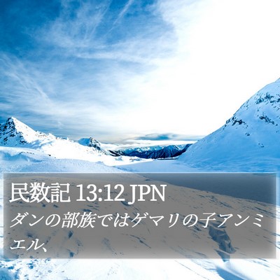 民数記 13:12 JPN Bible Verse Image