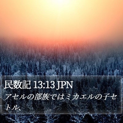 民数記 13:13 JPN Bible Verse Image