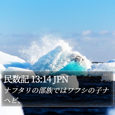 民数記 13:14 JPN Bible Verse Image