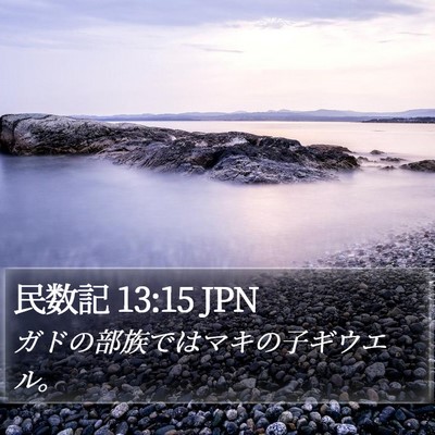 民数記 13:15 JPN Bible Verse Image