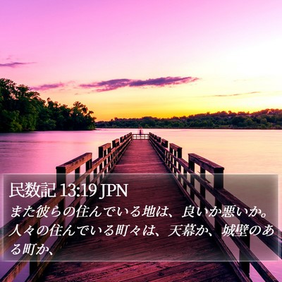民数記 13:19 JPN Bible Verse Image