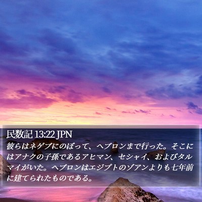 民数記 13:22 JPN Bible Verse Image