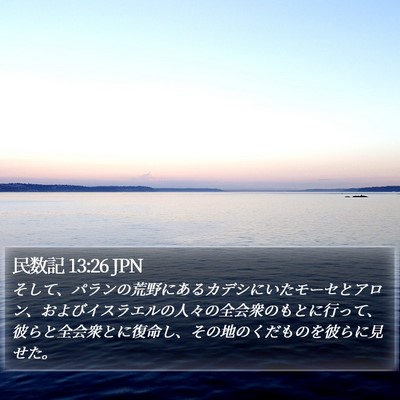 民数記 13:26 JPN Bible Verse Image