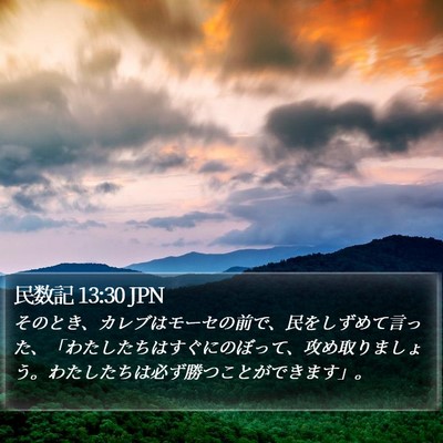 民数記 13:30 JPN Bible Verse Image