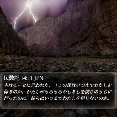 民数記 14:11 JPN Bible Verse Image
