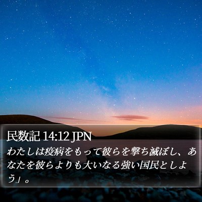 民数記 14:12 JPN Bible Verse Image