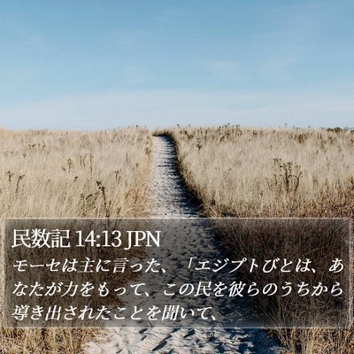 民数記 14:13 JPN Bible Verse Image
