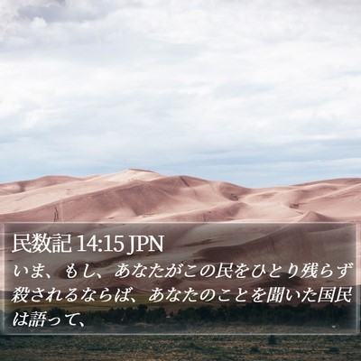 民数記 14:15 JPN Bible Verse Image