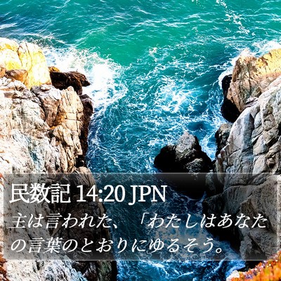 民数記 14:20 JPN Bible Verse Image