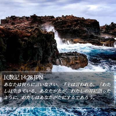 民数記 14:28 JPN Bible Verse Image
