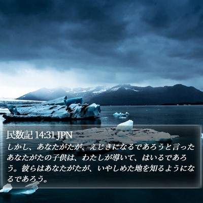 民数記 14:31 JPN Bible Verse Image
