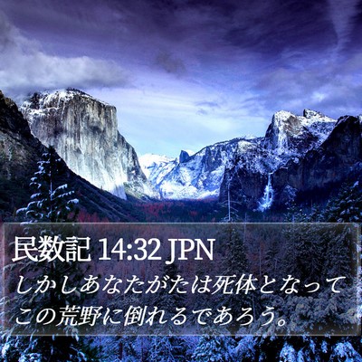 民数記 14:32 JPN Bible Verse Image