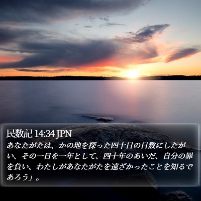 民数記 14:34 JPN Bible Verse Image
