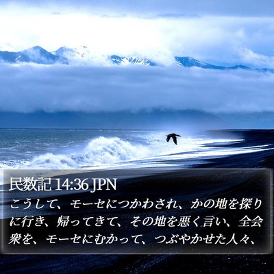 民数記 14:36 JPN Bible Verse Image