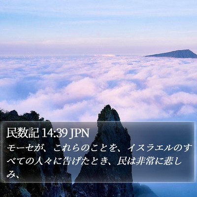 民数記 14:39 JPN Bible Verse Image