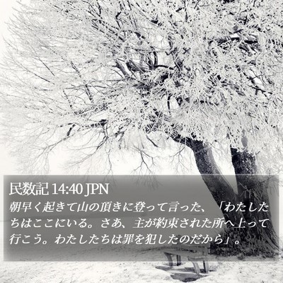 民数記 14:40 JPN Bible Verse Image