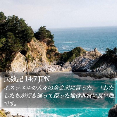 民数記 14:7 JPN Bible Verse Image