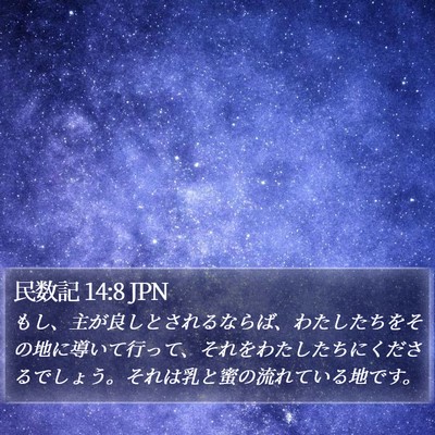 民数記 14:8 JPN Bible Verse Image