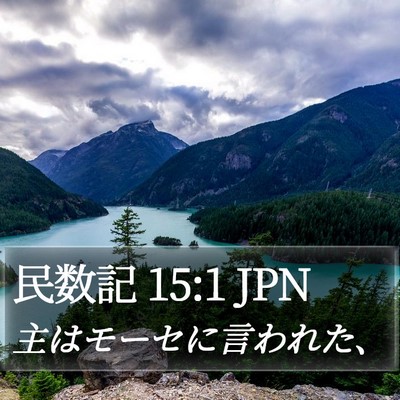 民数記 15:1 JPN Bible Verse Image