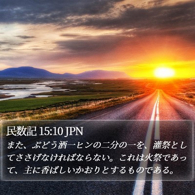民数記 15:10 JPN Bible Verse Image