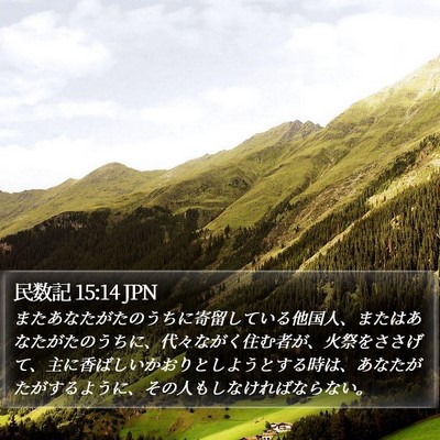 民数記 15:14 JPN Bible Verse Image